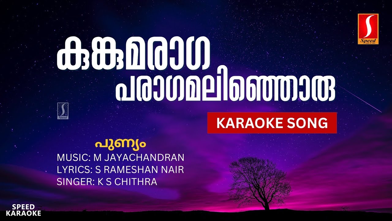 കുങ്കുമരാഗപരാഗമലിഞ്ഞൊരു - പുണ്യം | HD Karaoke with Lyrics | M Jayachandran | S Rameshan Nair
