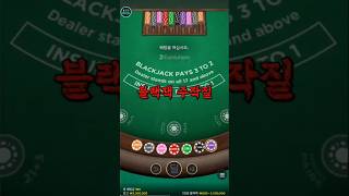 1인칭 블랙잭 과연 주작일까요? #shorts #에볼루션 #블랙잭