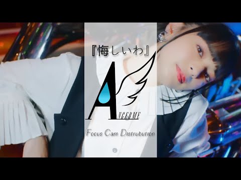 アンジュルム / Angerme『悔しいわ』- FOCUS CAM DISTRIBUTION