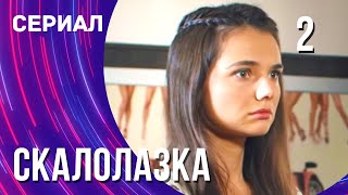 Скалолазка 2 серия (Сериал - Мелодрама) / Смотреть фильмы онлайн