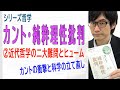 【カント・純粋理性批判】②近代哲学の二大難問とヒューム（2/14）