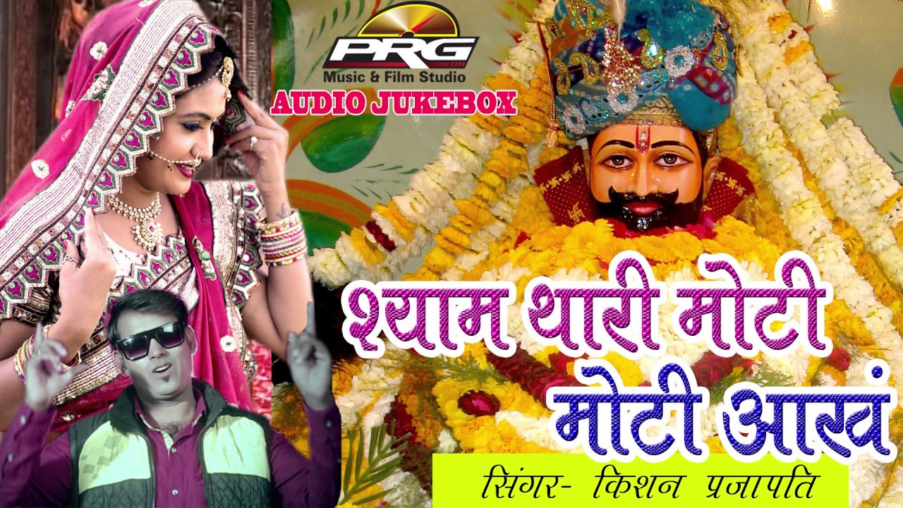 Khatu Shyam Ji Song - श्याम थारी मोटी मोटी आँख | Parajapti Krishan Sanwariya | DJ MIX | Audio Song