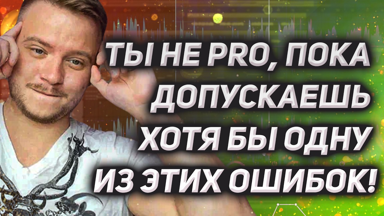 9 нюансов, которые мешают тебе ЗВУЧАТЬ КРУТО