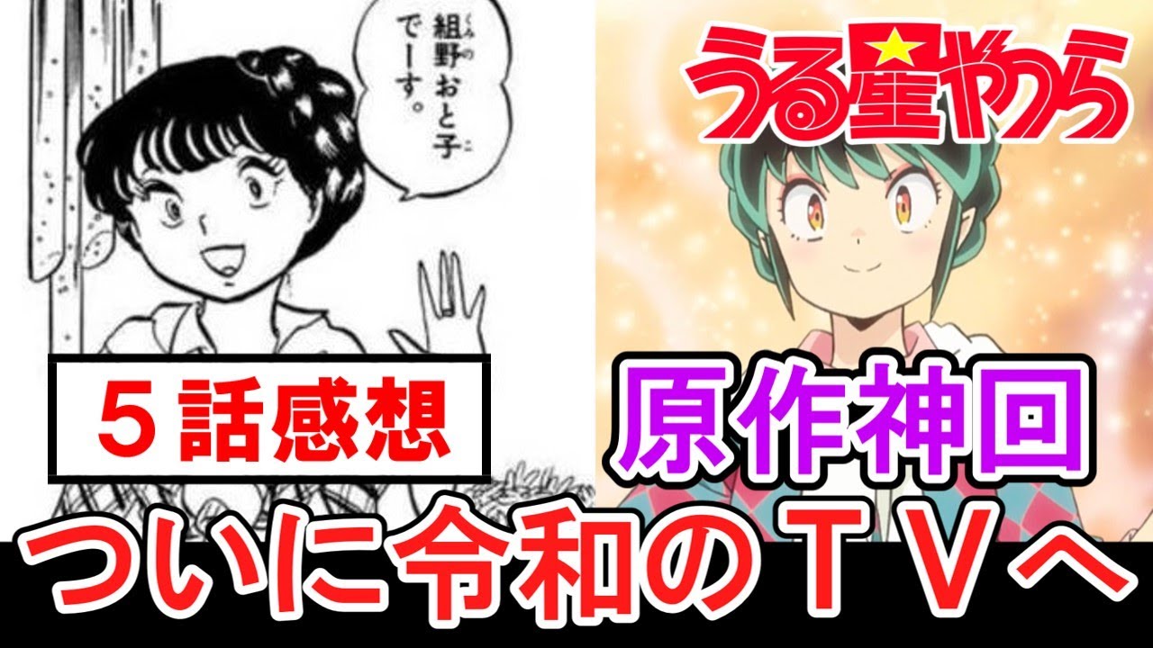 Urusei Yatsura] Original manga's greatest episodes finally reach