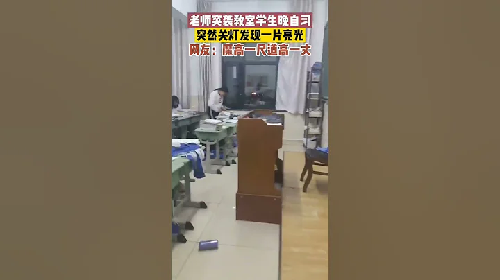 学生时代真是魔高一尺道高一丈……#学生时代 #学生生活 - 天天要闻