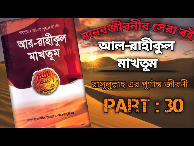 আর-রাহীকুল মাখতূম : আল্লামা সফিউর রহমান মোবারকপুরী রহ । Part 30 । Voice by Jihad