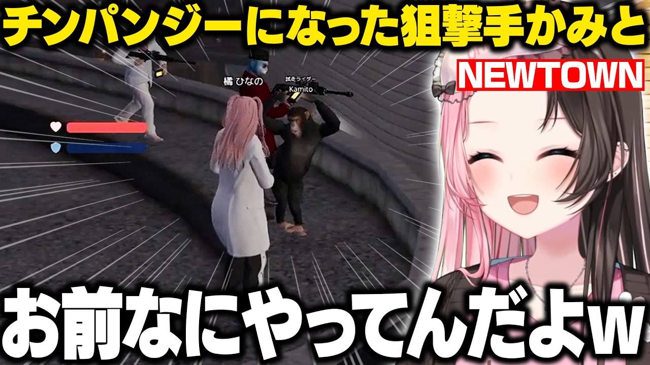 【NEWTOWN】チンパンジーになってスナイパーを握るかみーとに爆笑するひなーの【橘ひなの/kamito/釈迦/わきを/鈴木ノリアキ/GTA5/ぶいすぽ/切り抜き】