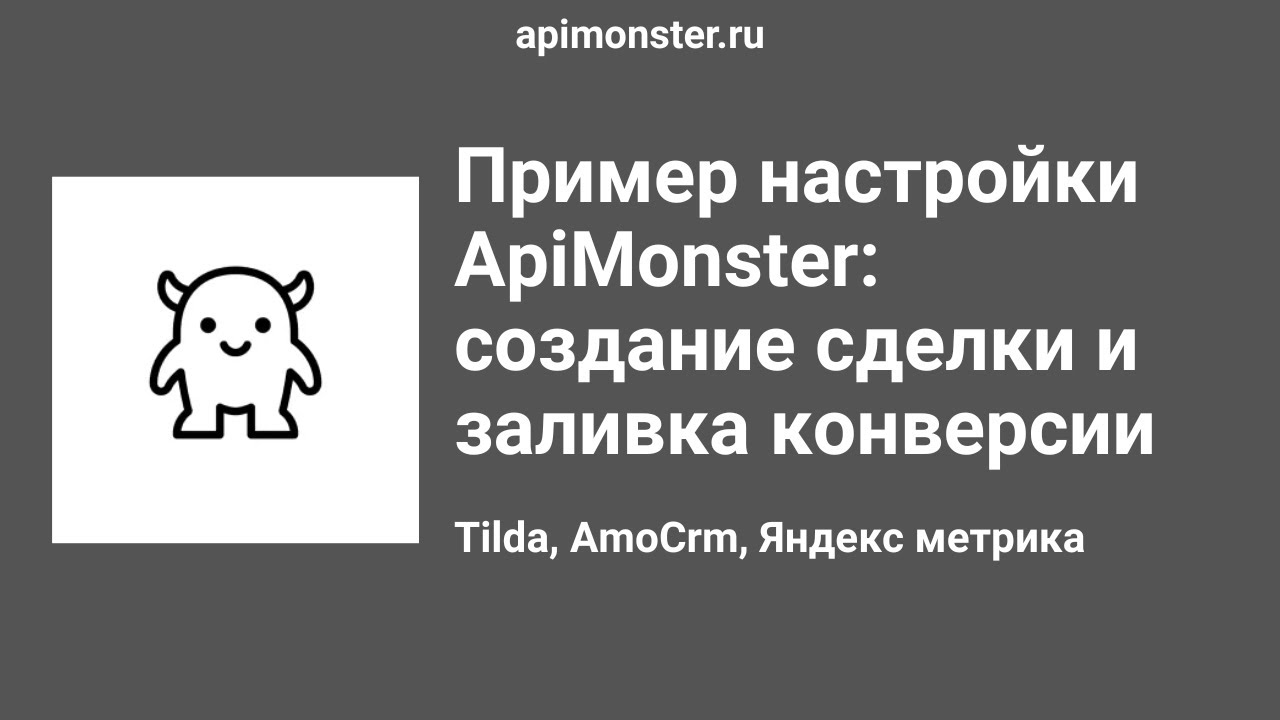 Пример настройки no-code сервиса ApiMonster 2025