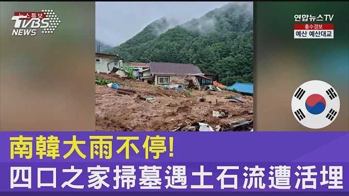 南韓大雨不停! 四口之家掃墓遇土石流遭活埋｜TVBS新聞 - 天天要聞