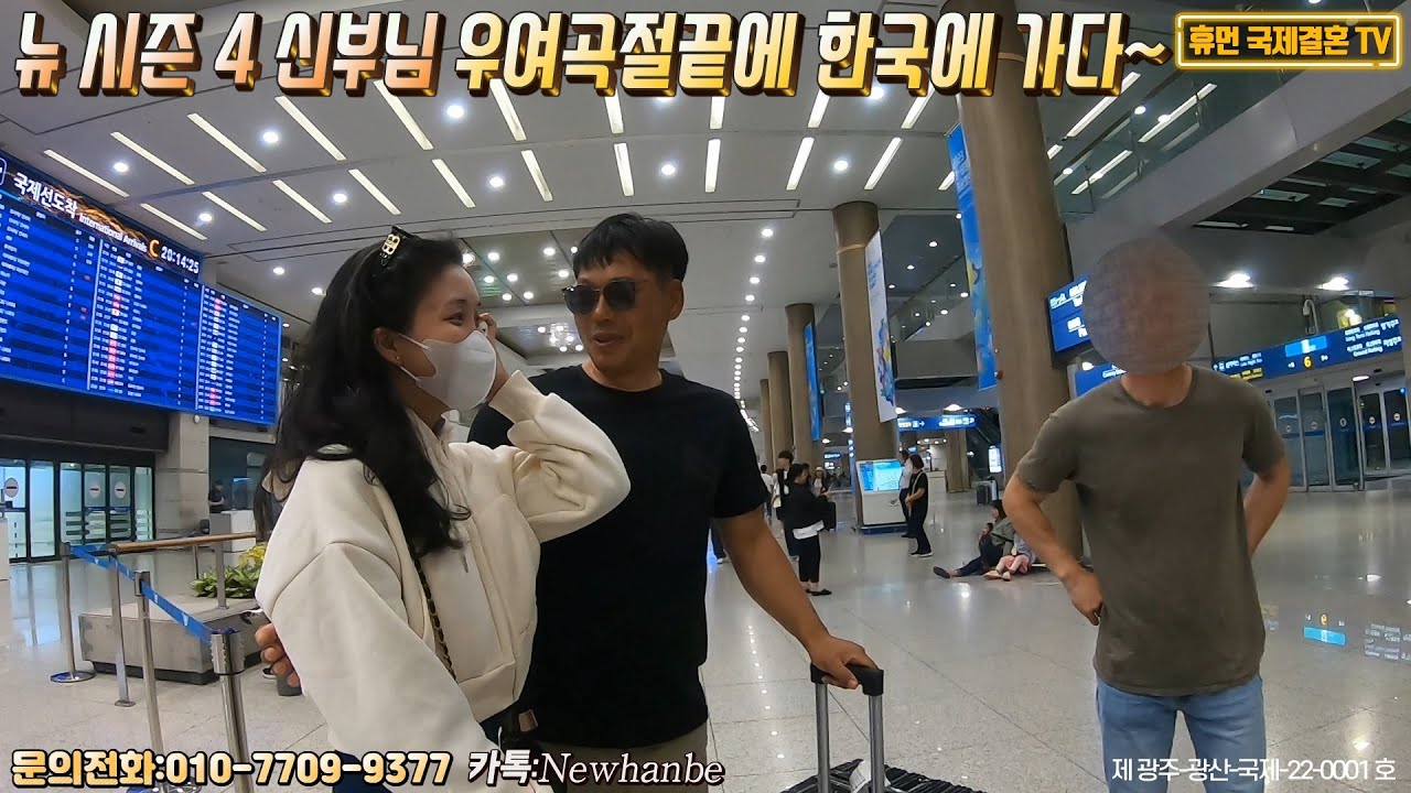 베트남 국제결혼-뉴 시즌4 신부님 우여곡절끝에 한국에 가다~