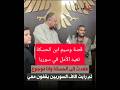 قصة وسيم ابن الحسكة تعيد الأمل في سوريا
