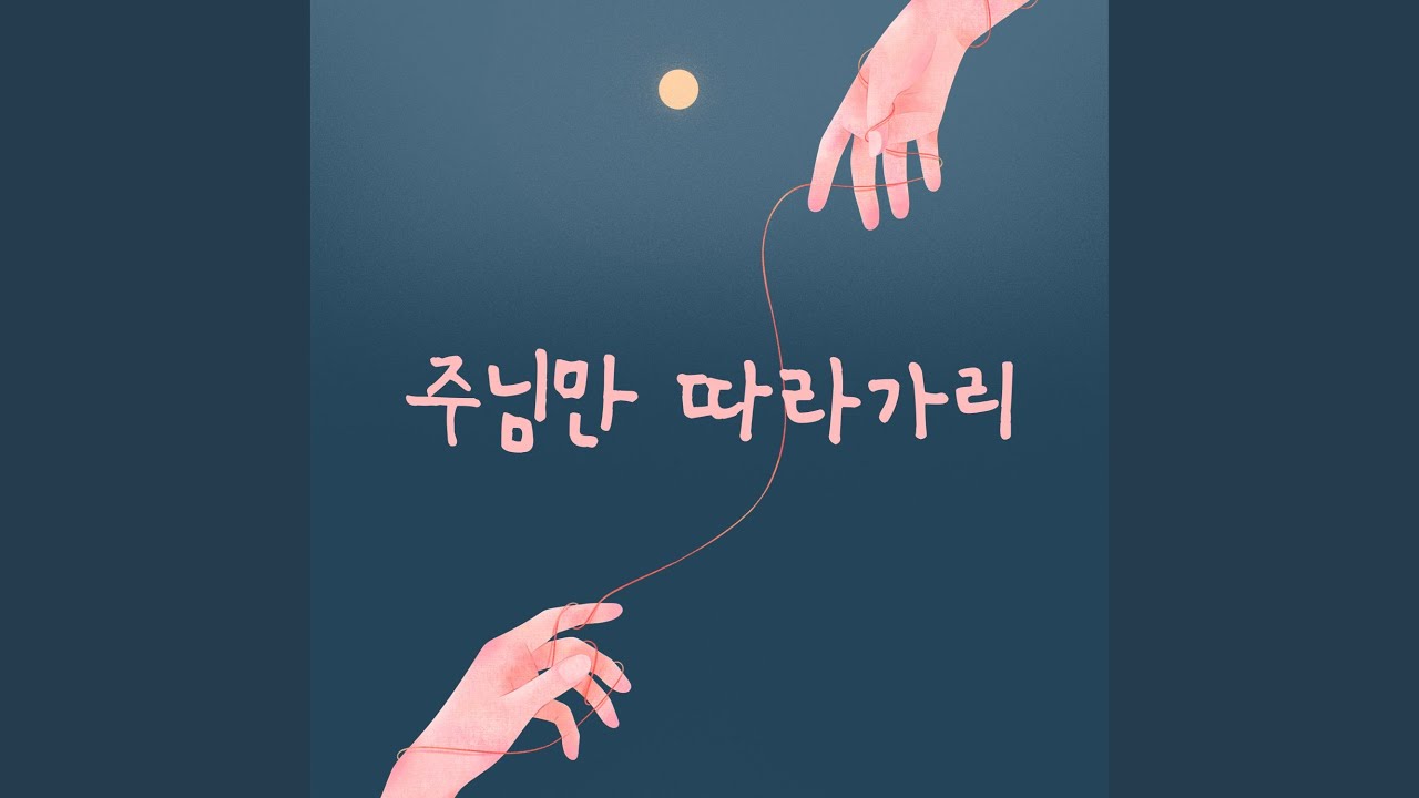 YouTube에서 주님만 따라가리 (Feat. 라온) Follow the Lord (Feat. Raon) 보기 YouTube에서 주님만 따라가리 (Feat. 라온) Follow the Lord (Feat. Raon) 보기