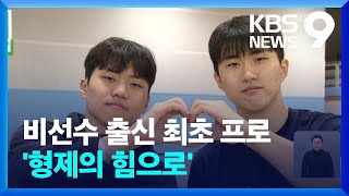 정성조·정환조 농구 형제 “가족의 힘으로 한계 돌파!” [9시 뉴스] / KBS  2025.01.08.
