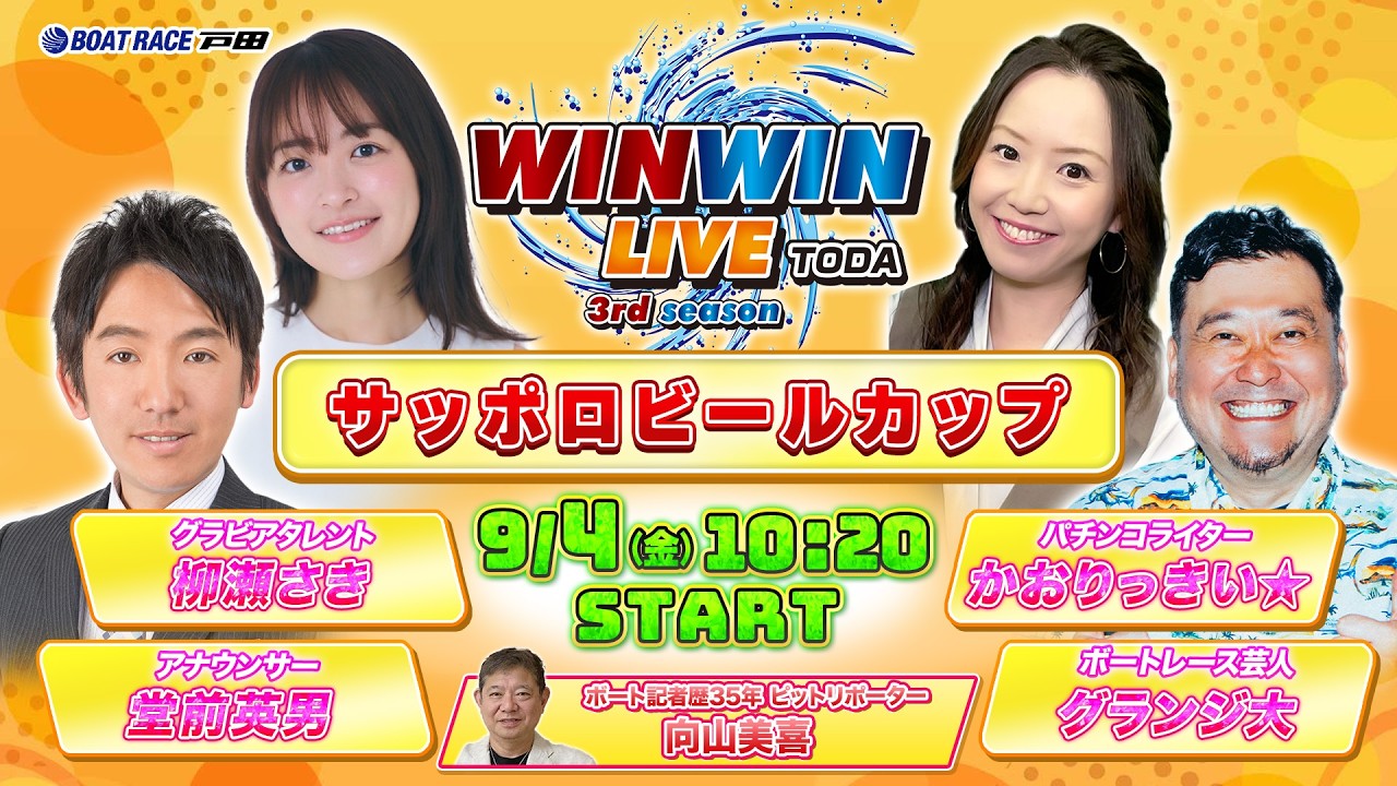 2026.9.4 WINWIN LIVE TODA 3rd season サッポロビールカップ 2日目
