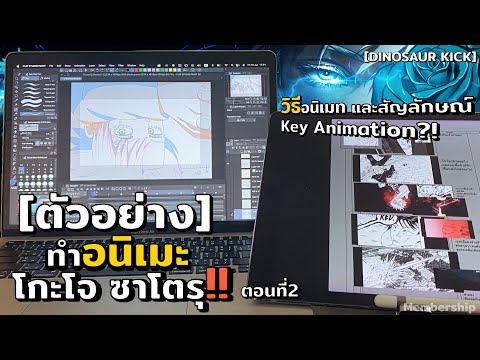 (ตัวอย่าง) แจกเทคนิคทำอนิเมะ โกะโจ ซาโตรุ อัพเดทล่าสุด!!ตอนที่2 วิธีอนิเมทและสัญลักษณ์ Animation?