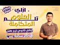 ازاي تلم العلوم المتكاملة أولى ثانوي ترم تاني      في أقل وقت ممكن     فيه مفاجأة جامدة في الفيديو   نجومي