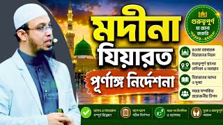মদীনা যিয়ারতের পূর্ণাঙ্গ নির্দেশনা। বিস্তারিত বর্ণনা সহ