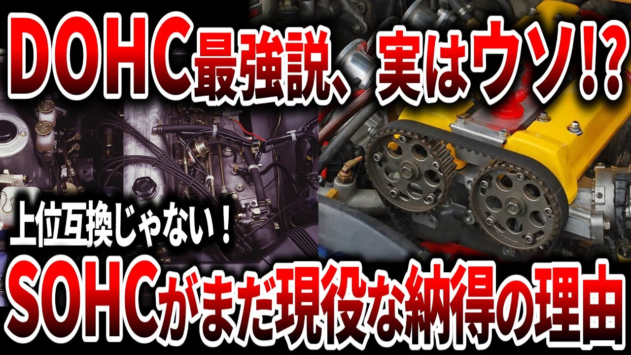 【車好き必見】SOHCとDOHCの違いを徹底解説！動弁機構の進化と選ばれる理由とは？