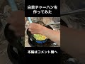 【中華鍋】白菜チャーハンを作ってみた #チャーハン #shorts