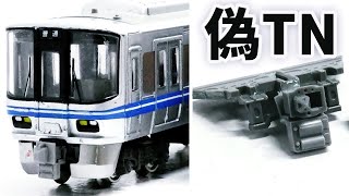 改造#52》KATOパーツで521系の前面をディティールアップ！AssYパーツを