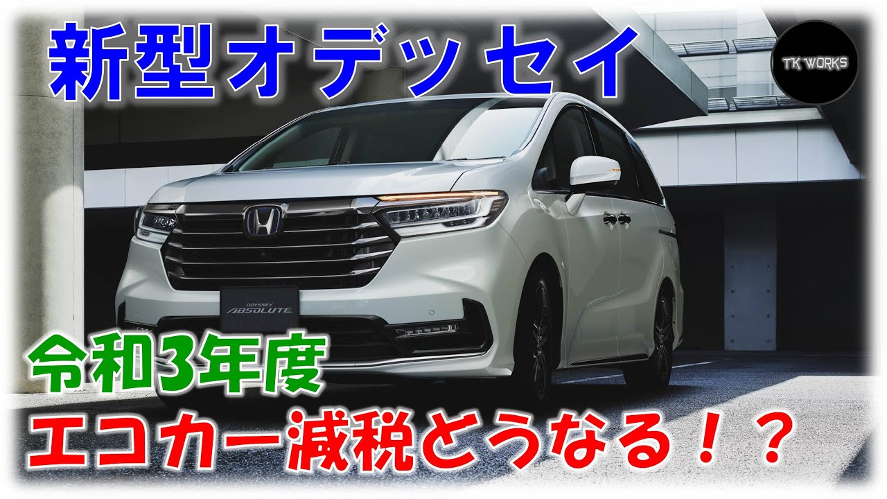 新型オデッセイは令和3年度エコカー減税どうなる Youtube