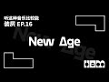 听这种音乐比较能装屄 (16)· New Age