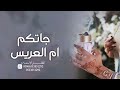 زفة أم العريس جاتكم أم العريس زفة مميزه لام العريس والعريس حصريا 2025 زفة أم العريس جاتكم أم العريس زفة مميزه لام العريس والعريس حصريا 2025