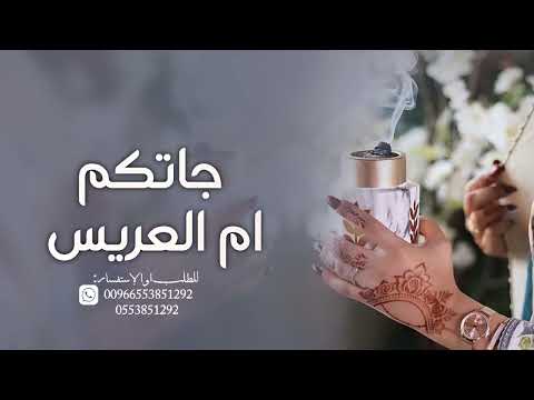 زفة أم العريس جاتكم أم العريس زفة مميزه لام العريس والعريس حصريا 2025