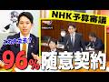 【解説】NHK契約の96.5%が随意契約 国会で問いただしました