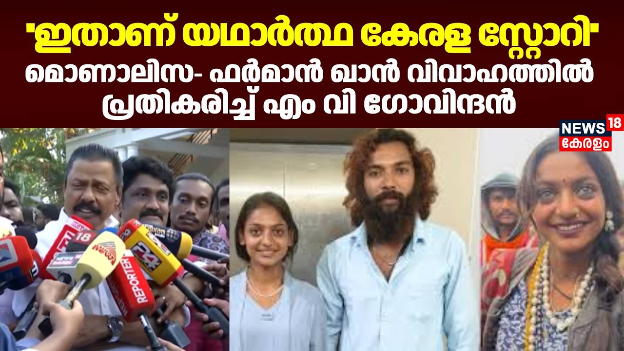 ''ഇതാണ് യഥാർത്ഥ Kerala Story''; Monalisa Bhosle - Farman Khan വിവാഹത്തിൽ പ്രതികരിച്ച് MV Govindan