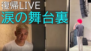 亮YouTube合流します【復帰LIVE】涙の舞台裏