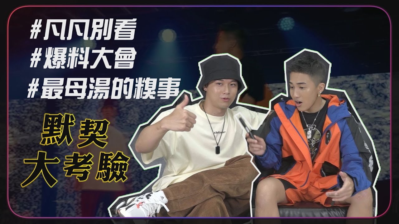 【百分百專訪】婁峻碩與高爾宣爆料大會 明明是默契考驗卻越講越母湯