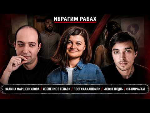 Zalina Marshenkulova/Beating in Telavi/Saakashvili's post/"New People"/CIS-patriarchy
