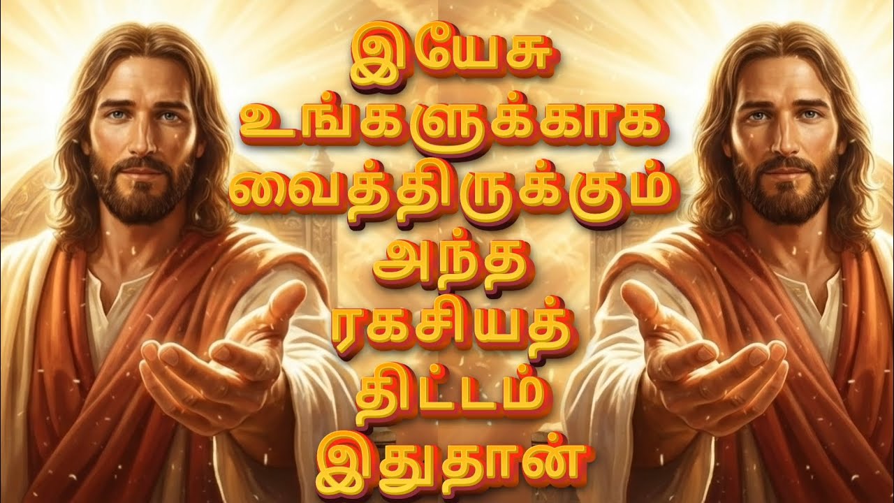 இயேசு உங்களுக்காக வைத்திருக்கும் அந்த ரகசியத் திட்டம் இதுதான் | God’s Promise | Jesus Message தமிழ்