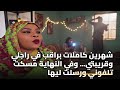 شهرين كاملات براقب في راجلي وقريبتي وفي النهاية مسكت تلفوني ورسلت ليها 