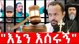 እኔን እሰሩኝ ቅዱስ ሲኖዶስ meheretab asefa