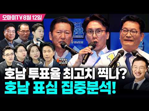 [박정호의 핫스팟 8월 12일] 호남 투표율 최고치 찍나? 호남 표심 집중분석!(서미화-신인규-김형남-김영부-염승환-이경태)