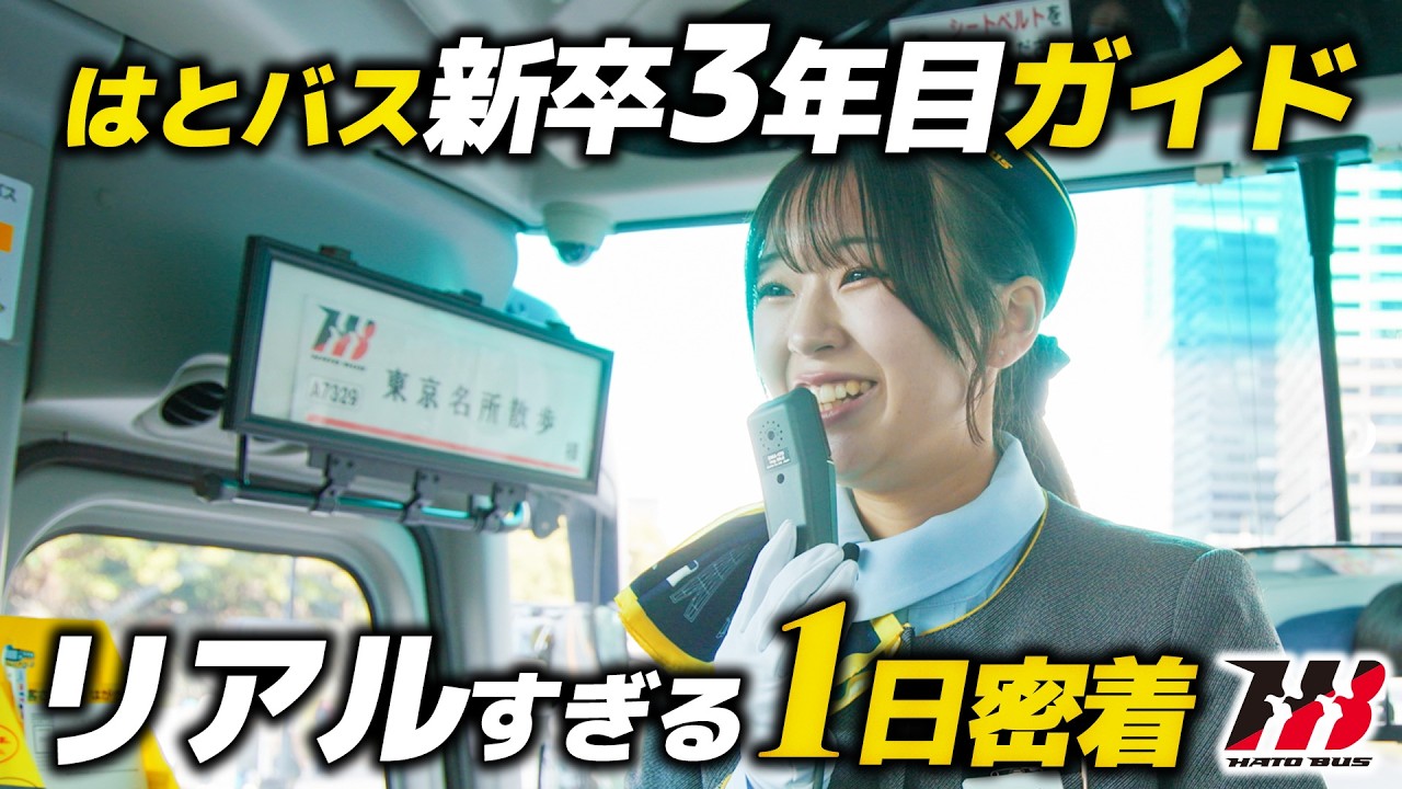 ○東京バス案内 美人バスガイド添乗パック 【非売品】東京バス案内