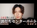 【簡単ヘアセット】くせ毛の波打ちセンターパート【モテる】