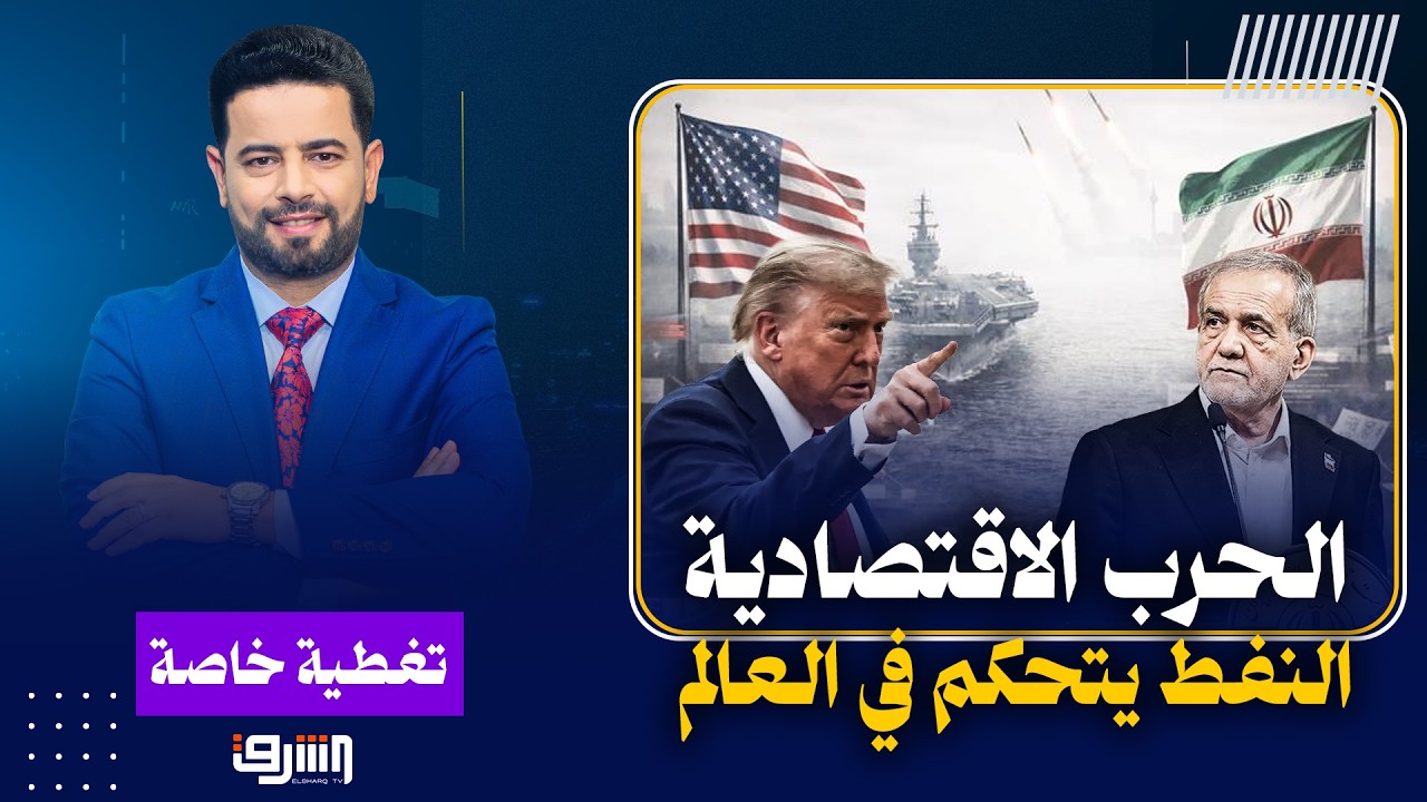 الحرب الاقتصادية تشتعل وأسعار النفط تهدد العالم  ..د. الياس الباروني يوضح التفاصيل