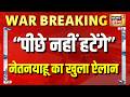 Iran Israel War: नेतनयाहू का सख्त संदेश- "पीछे नहीं हटेंगे" | Netanyahu | Command Centre | N18G
