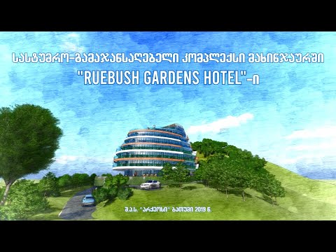 Ruebush Gardens Hotel - მწვანე კონცხი