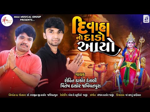 Divaha no dhado aayo mitesh thakor and rohit thakor new songs || s k studio jalund || maa dashamaa |