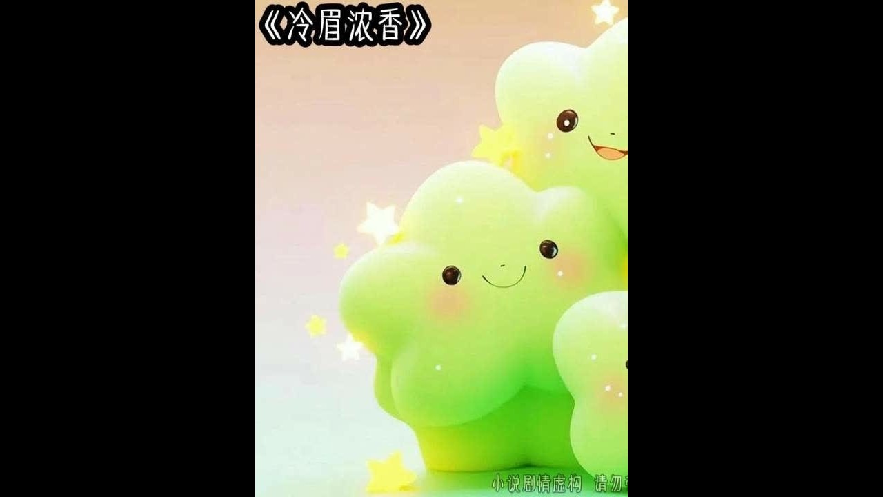 冷眉浓香 #女生必看 #文荒推荐 #炒鸡好看小说