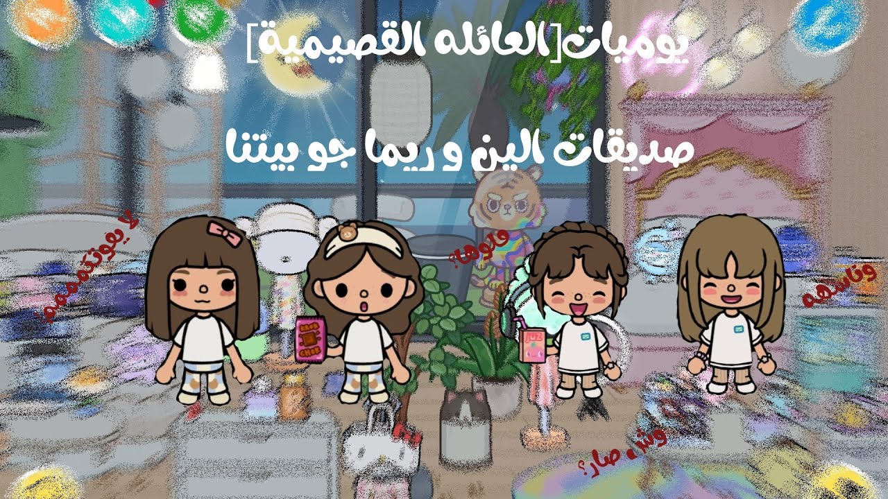 يوميات العائله القصيمية _ صديقات الين وريما جو بيتنا فلوها؟