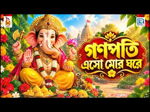 গণপতি এসো মোর ঘরে 🙏 | নতুন বাংলা গণেশ ভজন ২০২৬ | Ganpati Bappa Morya | Bengali Devotional Song