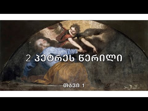 ბიბლია - 2 პეტრეს წერილი, თავი 1
