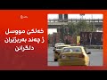 خه لكێ مووسل ژ چه ند به ربژێران دلگرانن 