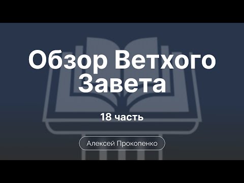 Обзор Ветхого завета | Прокопенко Алексей | Семинар | Часть 12 Книга Иисуса Навина