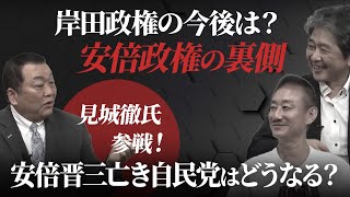 岸田政権では日本が劣化の一途。安倍元総理亡き今、日本はどうなる？ #佐藤尊徳 #井川意高 #見城徹 #政経電論